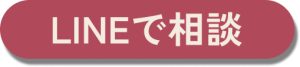 LINEで相談する