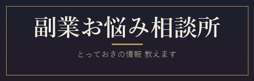 副業お悩み相談所