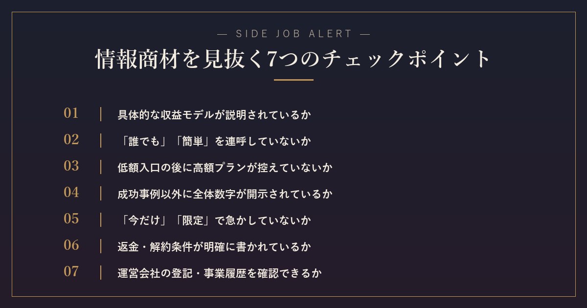 こういう案件を見抜く7つのチェックポイント