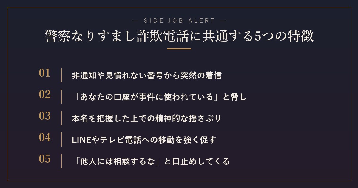 警察なりすまし詐欺電話に共通する5つの特徴