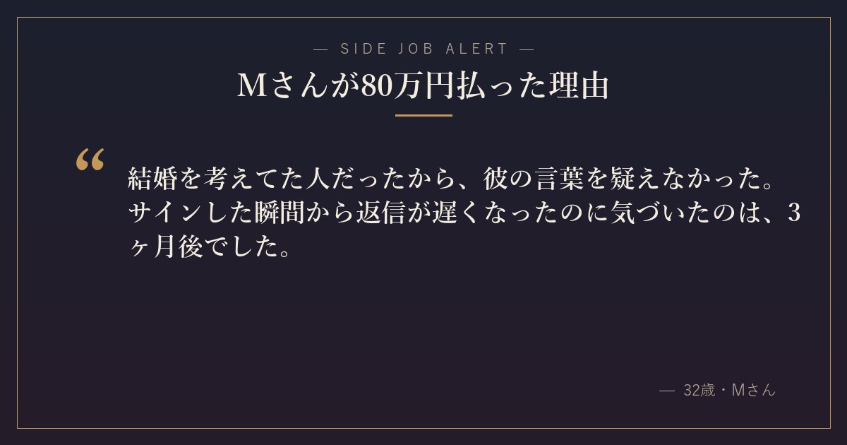Mさんが80万円払った理由