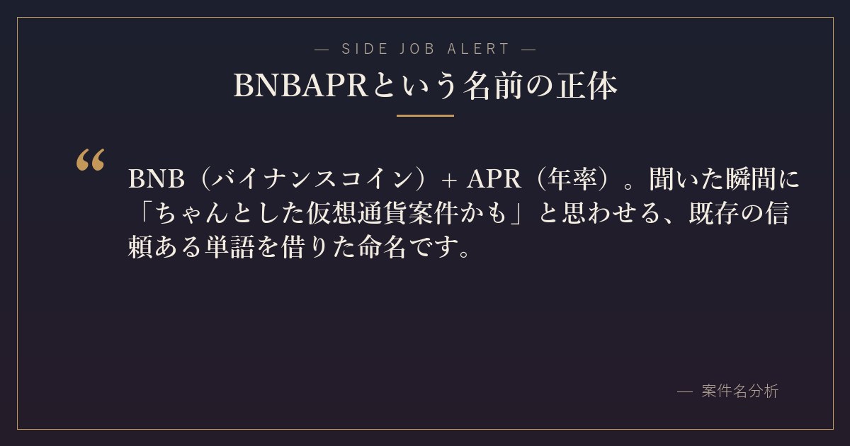BNBAPRという名前の正体