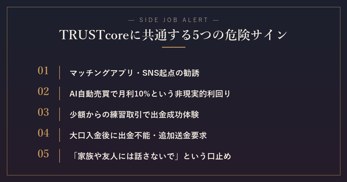 TRUSTcoreに共通する5つの危険サイン