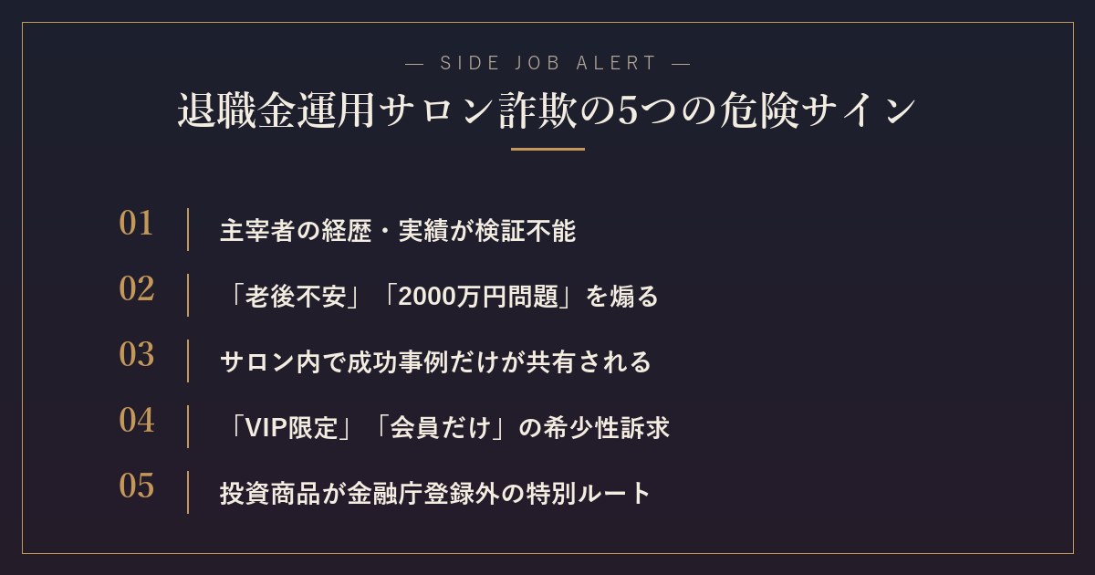 退職金運用オンラインサロン詐欺の5つの危険サイン