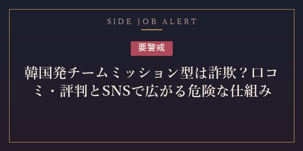韓国発チームミッション型副業