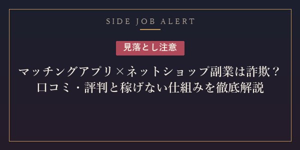 マッチングアプリ×ネットショップ副業