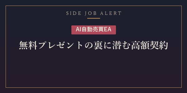 AI自動売買EA無料プレゼント型副業