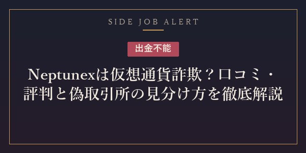 Neptunex（偽サイト）