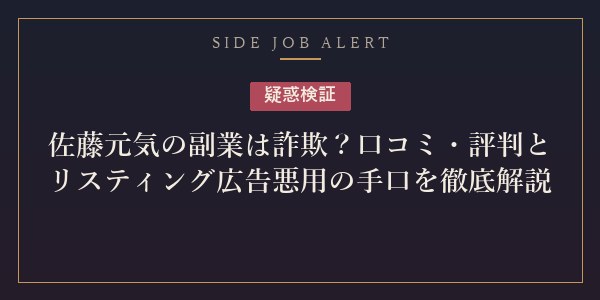 佐藤元気の副業