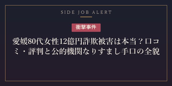 愛媛80代女性12億円詐欺事件