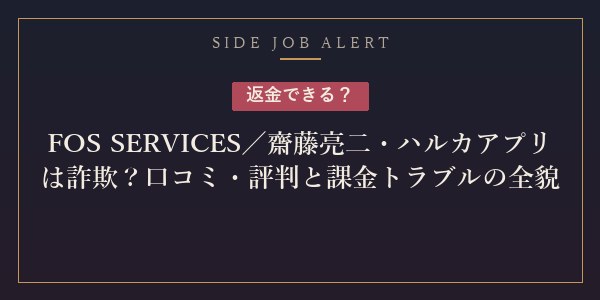 FOS SERVICES／ハルカ