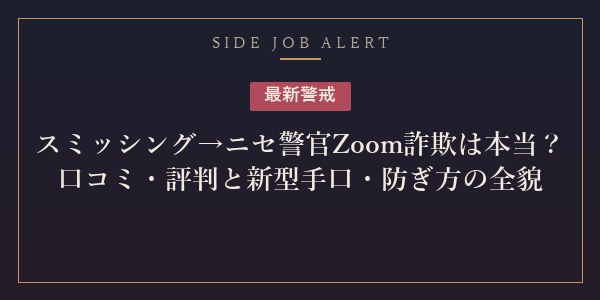 スミッシング→ニセ警官Zoom詐欺