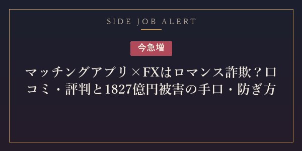 マッチングアプリ×FXロマンス詐欺
