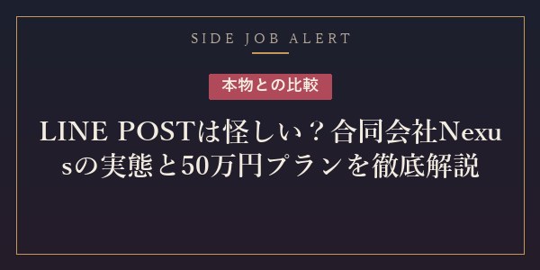 合同会社NexusのLINE POST