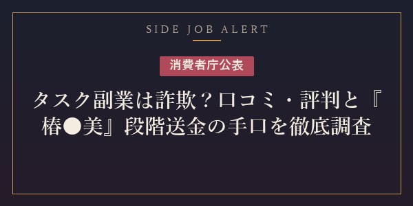 タスク副業詐欺