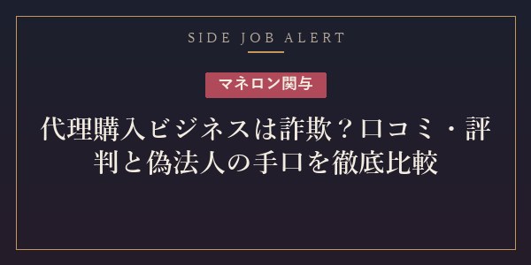 代理購入ビジネス詐欺