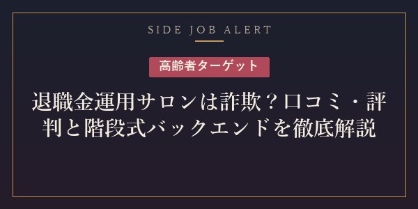 退職金運用オンラインサロン詐欺