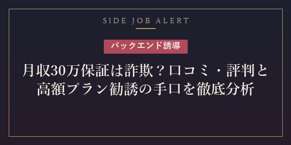 月収30万保証副業詐欺
